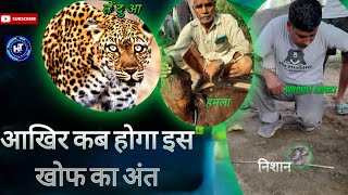 क्या ये हमला तेंदुए का या फिर कुछ और leopard [upl. by Teraj52]