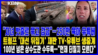 미동부 최대 한인방송  트럼프 대선 뒤집기 재판 TV·유튜브 생중계 100년 넘은 상수도관 수두룩…“언제 터질지 모른다”  ATM 사용 수수료 사상 최고… 정부 정책 역행 [upl. by Gavrah250]