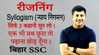 सिर्फ तीन कहानी सुनकर पूरा रिजनिंग खत्म  Syllogism reasoning  bssc  ssc gd  mathsmasti [upl. by Yenreit212]