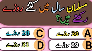 TOP ISLAMIC QUESTION ANSWER  QUIZ ANS  Raddles  General Knowledge  Hindi Urdu [upl. by Nitsur661]