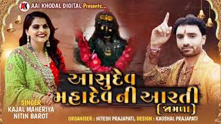 આસુદેવ મહાદેવ ની આરતી જામળા  Kajal maheriya Nitin barot  New Aarti 2020  Aai Khodal Digital [upl. by Kirby]