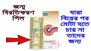 Minicon Pill Minicon Pill খাওয়ার নিয়ম  Minicon Pill এর সুবিধা ও পার্শ্বপ্রতিক্রিয়া মিনিকন পিল [upl. by Backler921]