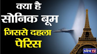 DNS  What Is Sonic Boom That Rattled Paris  क्या है सोनिक बूम जिससे दहला पेरिस [upl. by Milla]