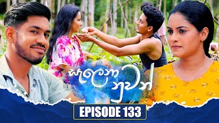 Salena Nuwan සැලෙනා නුවන්  Episode 133  24th February 2024 [upl. by Icram]