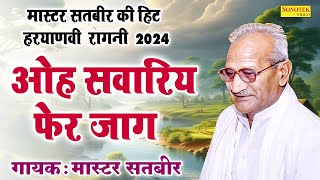 ओह सवारिय फेर जाग  MasterSatbir Ki Hit Haryanvi Ragni 2024  Jagdish Video [upl. by Biagi]