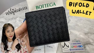 ╭♥ รีวิว Bottega Veneta Bifold Short Wallet  White Brandname Review EP 244 [upl. by Alimhaj]