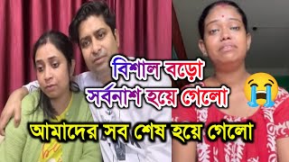 বিশাল বড়ো সর্বনাশ হয়ে গেলো  আমাদের সব শেষ হয়ে গেলো AmarVlogs1 payelsfamily [upl. by Dallman]