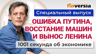 Ошибка Путина восстание машин и вынос Ленина Экономика за 1001 секунду [upl. by Michal633]