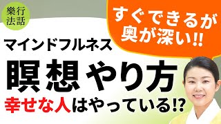 【保存版】実践瞑想10分：開運瞑想やり方と体感！マインドフルネスやり方が分かる [upl. by Rahmann482]