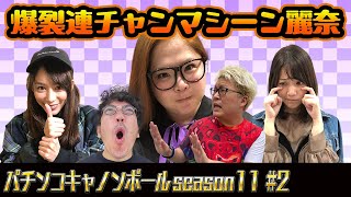 パチンコキャノンボール season11 2 [upl. by Anairotciv439]