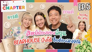 เป้าหมาย “BEARHOUSE” มันยิ่งใหญ่ หยุดไม่ได้ ต้องทำต่อ  THE CHAPTER EP5 [upl. by Arlena]