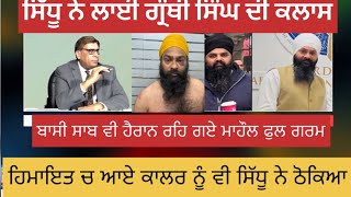 ਸਿੱਧੂ ਗਰਮ ਹੋ ਗਿਆ  bassi show  bassi showcanadaimmigration pubgmobile viralvideo video comedy [upl. by Helbon]