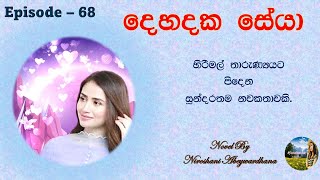 දෙහදක සේයා Episode 68  Nawa Katha  Keti katha  Short Stories  Sinhala Novels [upl. by Amer]