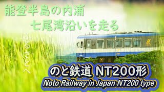 能登半島の内浦を走る“のと鉄道NT２００形” のと鉄道 石川県 七尾市 穴水町 旅行 どこ鉄 [upl. by Dedric]