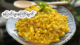 ပြောင်းဖူးကြော်  Sweet corn fried recipe [upl. by Kenzie699]