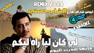 CHEB HASNI REMIX 2023  LI KEN LIA RAH LIKOUM الشاب حسني  لي كان ليا راه ليكم [upl. by Llewej]