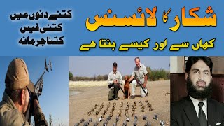 How to get hunting license in Pakistan [upl. by Bill438]