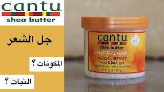 Cantu twist amp lock gel تجربة جل الشعر من كانتو [upl. by Luhey]