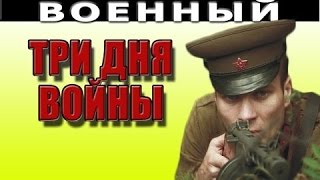 Три дня войны 2016 русские фильмы о войне 2016 smotret voennie filmi [upl. by Nylatsyrk897]