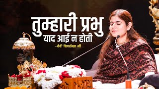 तुम्हारी प्रभु याद आई न होती  Devi Chitralekhaji Bhajan  Dukho Se Jo Thokar Khai Na Hoti [upl. by Hayse]