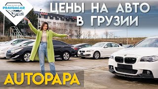 Свежие цены на авто в Грузии почем авто из США на Autopapa [upl. by Sterner]