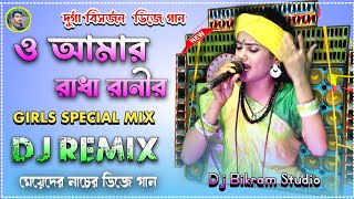 Radharani Mon Bhalo Na Kalar Preme Hoi Dibana  Durga Puja 2024  Nitu Virul  Dj Bikram Studio [upl. by Wise]