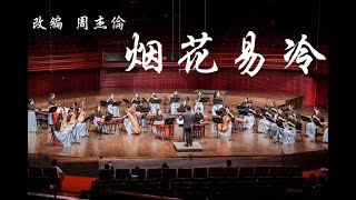 Fade Away by Jay Chou 国乐改编演奏《烟花易冷》 CUHKSZ Chinese Orchestra [upl. by Palmer]