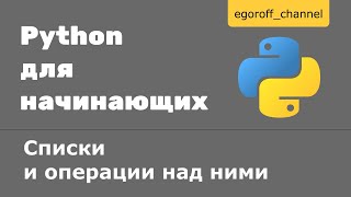 12 Списки и операции над ними Python [upl. by Atinel]