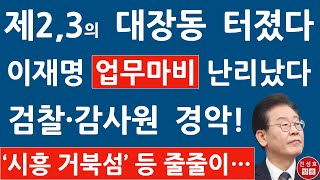 긴급 이재명 의혹 계속 터진다 시흥 거북섬 정자동 가스공사 부지 관광호텔 의혹 줄줄이 진성호의 융단폭격 [upl. by Deegan]