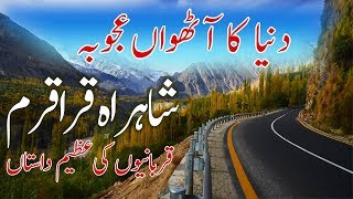 Karakoram Highway Pakistan Ki Tareekh  Dunya ka Athwa Ajoba  Full Story In Urdu [upl. by Hgielrebma410]