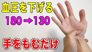 【血圧を下げる180→130】3点手をもむだけで腎臓の機能を高めてみるみる勝手に高血圧を下げて腰痛も改善！ [upl. by Dawes97]