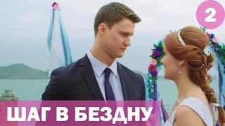 Шаг в бездну  2 серия 2018 HD [upl. by Venn701]