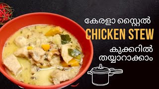 Chicken stew രുചിയൂറും കേരളാ സ്റ്റൈൽ നാടൻ ചിക്കൻ സ്റ്റൂ Malayalam recipe breakfast [upl. by Mahgem194]