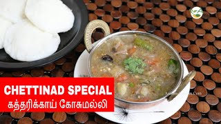 CHETTINAD SPECIAL கத்தரிக்காய் கோசுமல்லிகத்தரிக்காய் கொத்சு Chettinad kathirikai kosumalli recipe [upl. by Janette217]