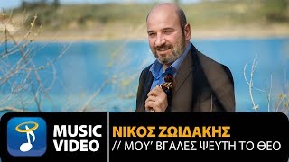 Νίκος Ζωιδάκης  Μου Βγαλες Ψεύτη Το Θεό Official Music Video HD [upl. by Ahsats]