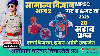 एमपीएससी सामान्य विज्ञान गट ब आणि क pre सराव प्रश्न•MPSC Science Questions mpsc science combine [upl. by Zetnod]