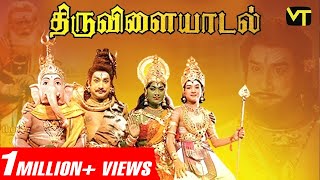 திருவிளையாடல் Tamil Full Movie  Super Hit Tamil Classic  Sivaji Ganesan  Savitri AP Nagarajan [upl. by Aivad]