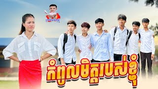 កំពូលមិត្តរបស់ខ្ញុំ 😂 By Hot Dog Lucky [upl. by Khan]