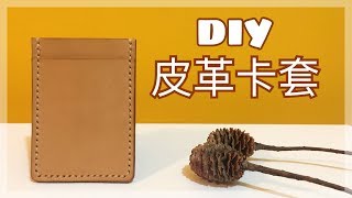 DIY 皮革卡套 DIY Leather Card Case [upl. by Macnair]