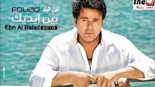 محمد فؤاد ابن بلد mohamed fouad Ebn Al Balad [upl. by Tench270]