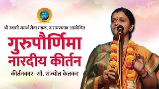 Gurupournima  Naradiy Kirtan  Marathi Kirtan  Sanjyot Ketkar  गुरुपौर्णिमा  नारदीय कीर्तन [upl. by O'Doneven]