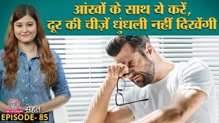 पास की चीज़ें साफ़ और दूर की धुंधली दिखने लगी हैं तो Doctors से जानें इलाज Myopia Sehat Ep 85 [upl. by Adniled]