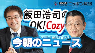 【須田慎一郎】2024年9月9日 飯田浩司のOK Cozy up 今朝のニュース [upl. by Ymirej]