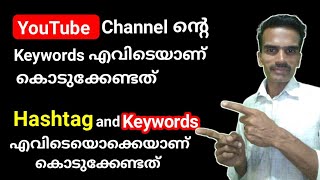 Youtube Channel ൽ keywords കൊടുത്തിട്ടുണ്ടോ എവിടയാണ് Hashtag കൊടുക്കേണ്ടത് keywords എവിടെ കൊടുക്കണം [upl. by Eylatan]