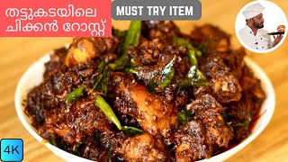 നല്ലൊരു ചിക്കൻ ഫ്രൈ തയ്യാറാക്കാം  Easy Chicken Fry Recipe  Kerala Style Malayalam Recipe [upl. by Fernandina]