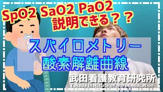 スパイログラムは読める？SpO2SaO2PaO2違いはわかる？【看護師国試対策】 [upl. by Lasiaf]