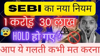 😰Sebi का नया नियम 1 करोड़ 30 लाख Account Hold Dont Do This Mistake In Mutual Fund mutualfundssip [upl. by Azral]