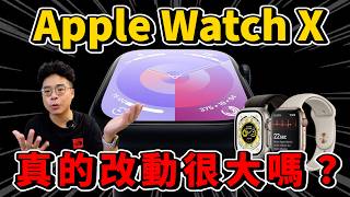 模具圖流出！Apple Watch X 重磅更新！螢幕變大續航又變強別再買 Apple Watch 9 [upl. by Ritch]