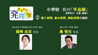 どうとく発問ラボ 小学校「手品師」2 導入発問、基本発問、補助発問の検討 [upl. by Leonid856]