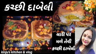 કચ્છી દાબેલી  kacchi dabeli  Gujarati recipe kinjus kitchen amp vlogs [upl. by Nosemyaj365]